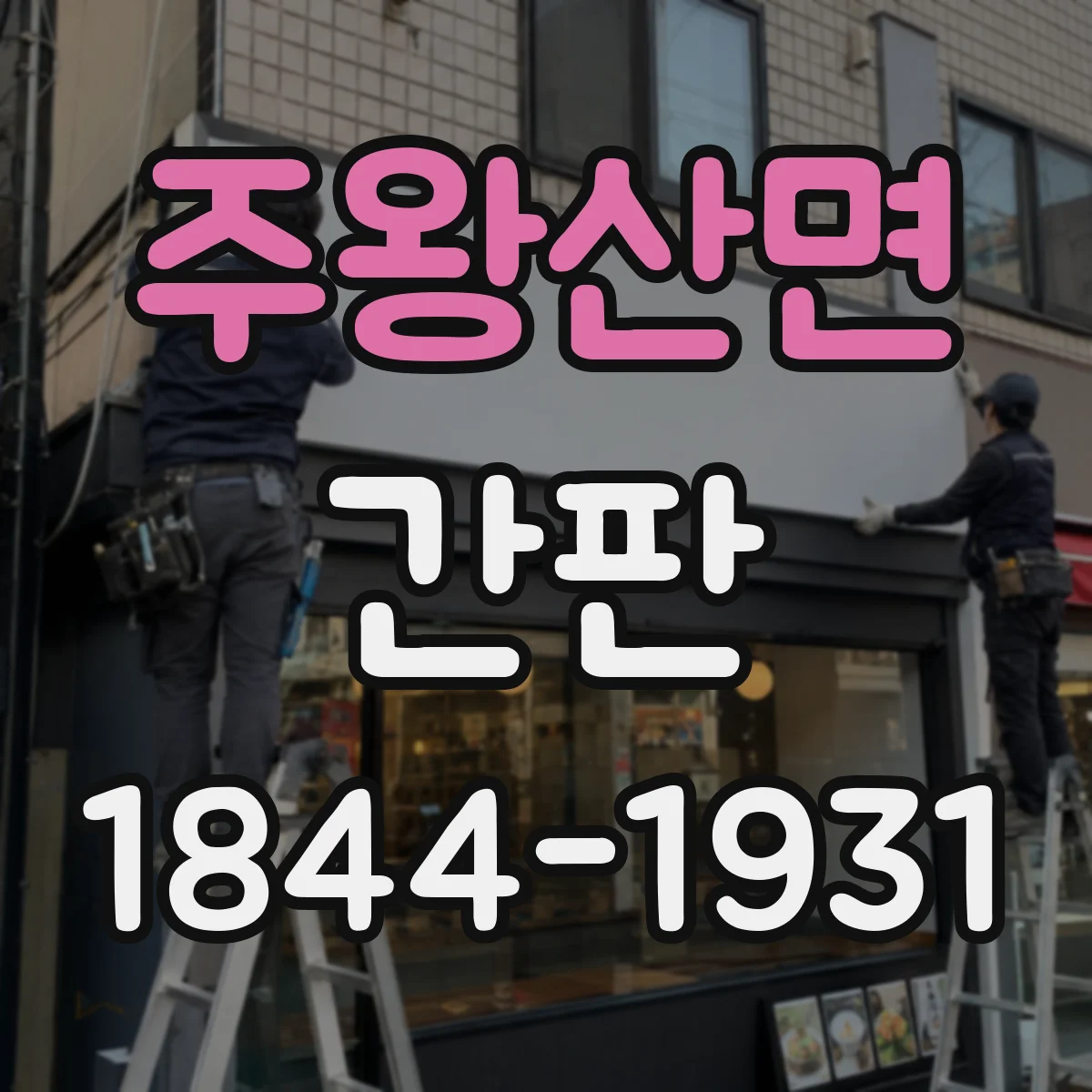 주왕산면 간판