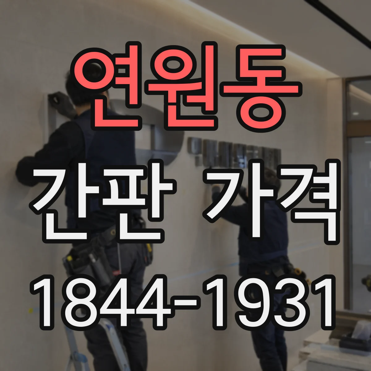 연원동 간판 가격