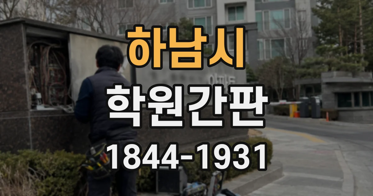 하남시 학원간판