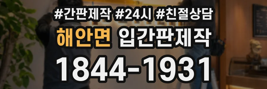 해안면 입간판제작 상담 전화 1844-1931