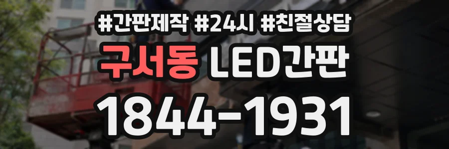 구서동 LED간판 상담 전화 1844-1931