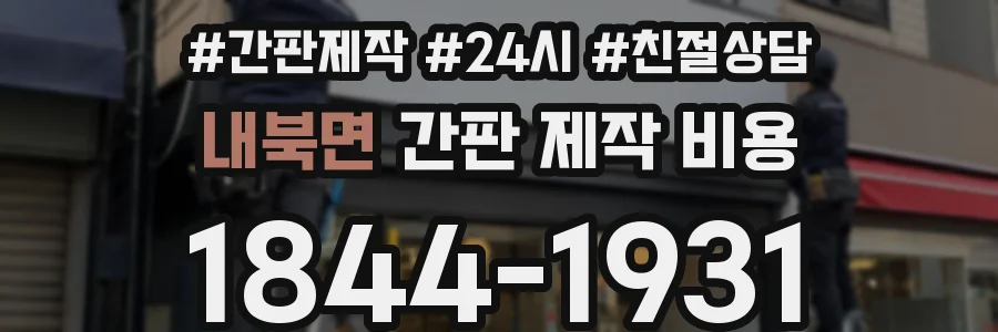 내북면 간판 제작 비용