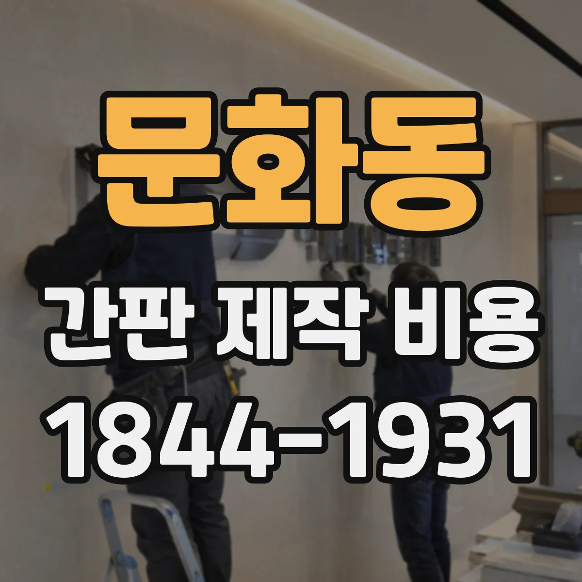 문화동 간판 제작 비용