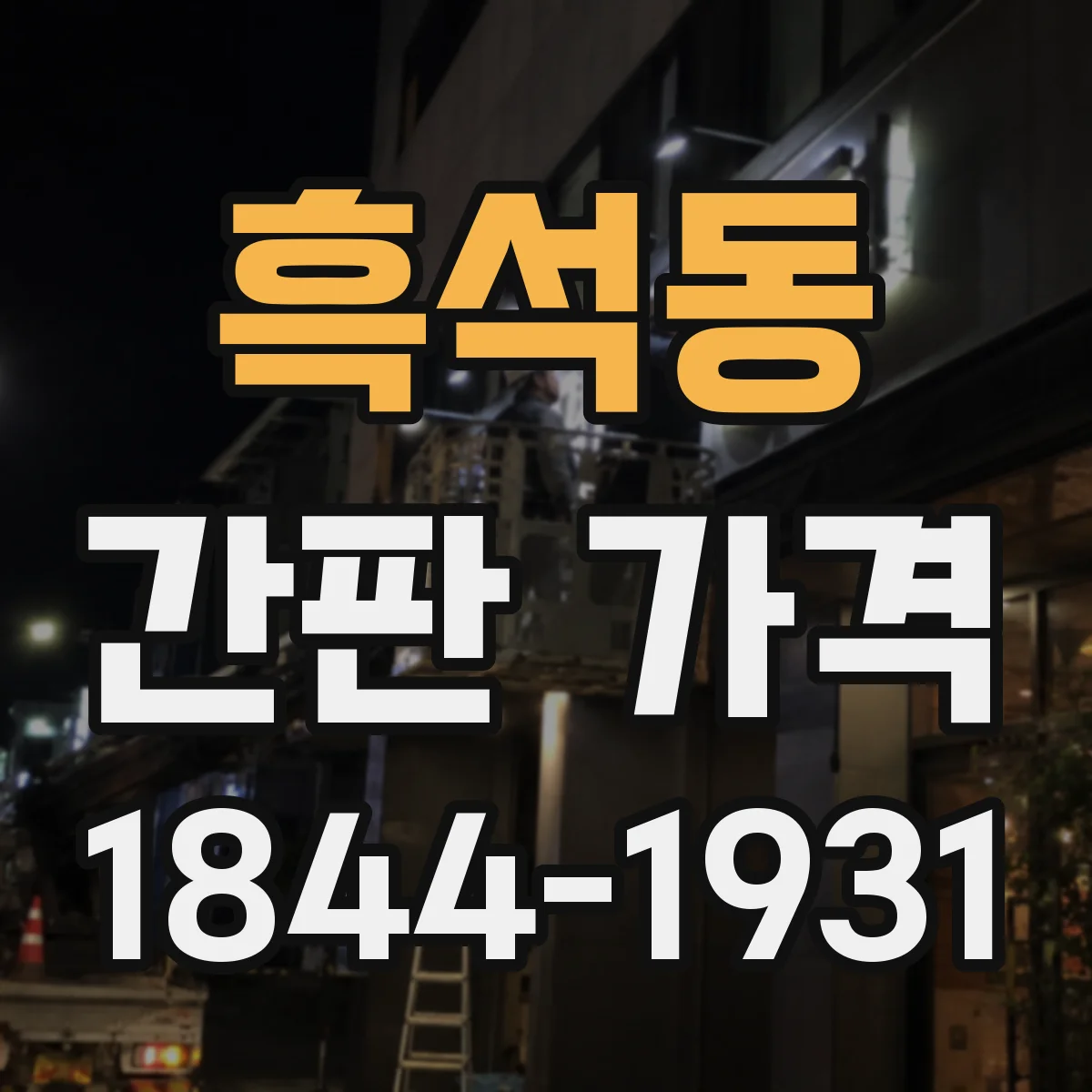 흑석동 간판 가격