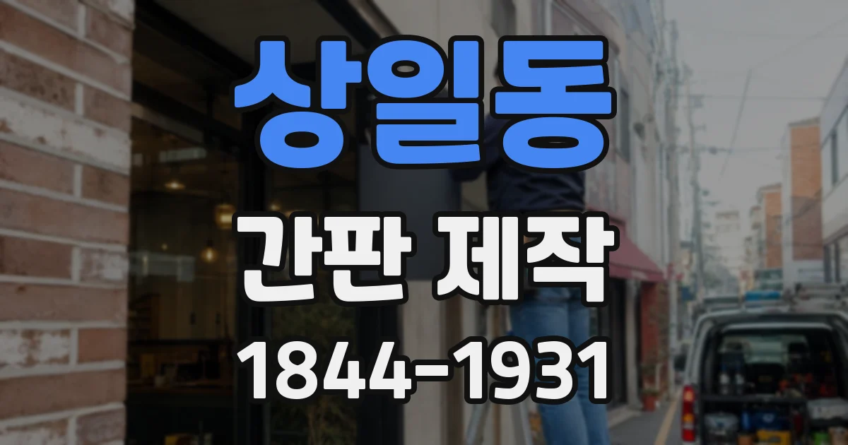 상일동 간판 제작