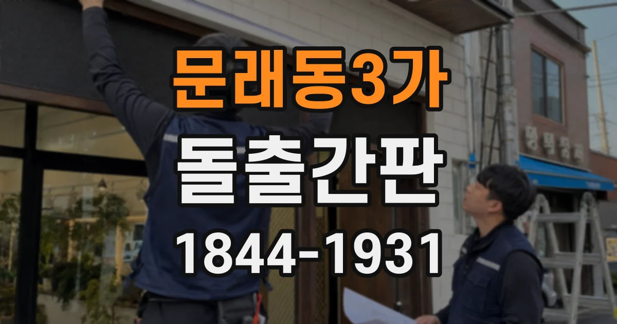 문래동3가 돌출간판