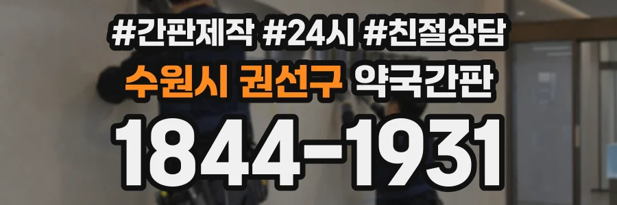수원시 권선구 약국간판 상담 전화 1844-1931