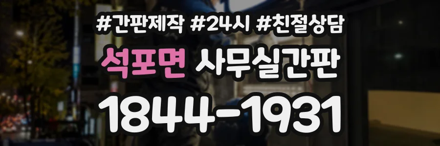 석포면 사무실간판 상담 전화 1844-1931