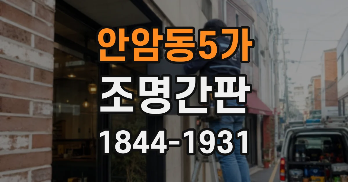 안암동5가 조명간판