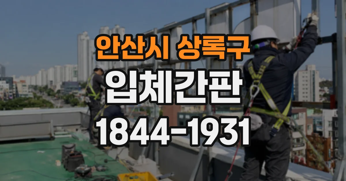 안산시 상록구 입체간판