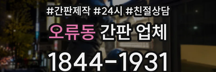 오류동 간판 업체