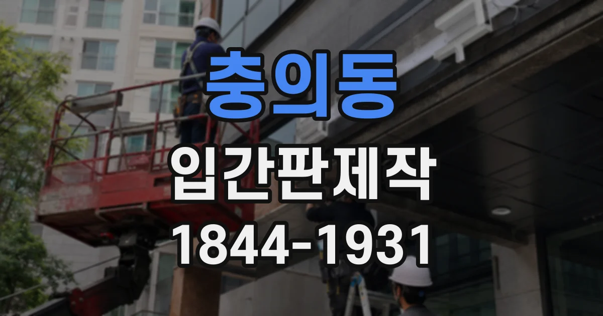 충의동 입간판제작