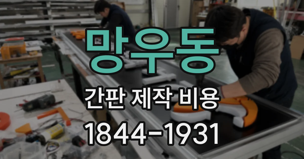 망우동 간판 제작 비용