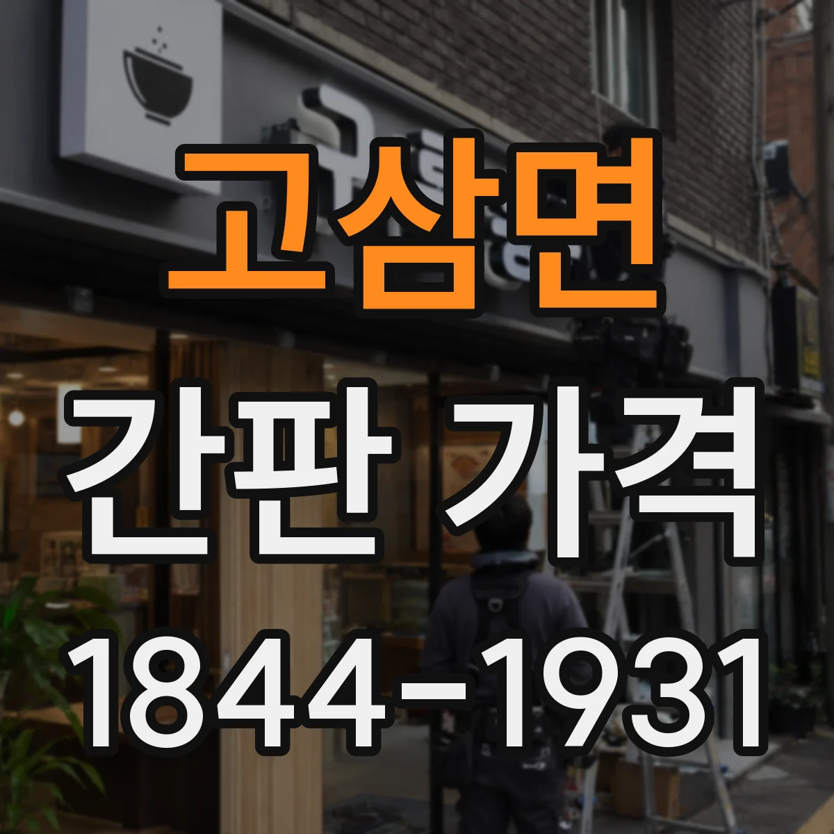 고삼면 간판 가격