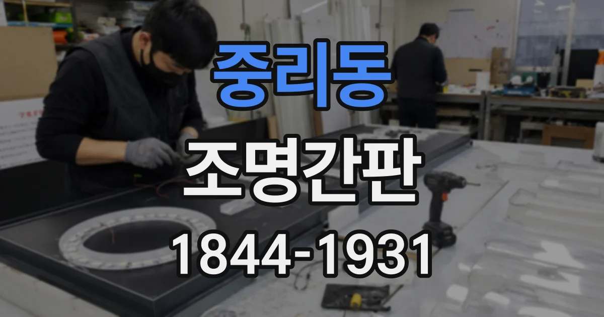 중리동 조명간판