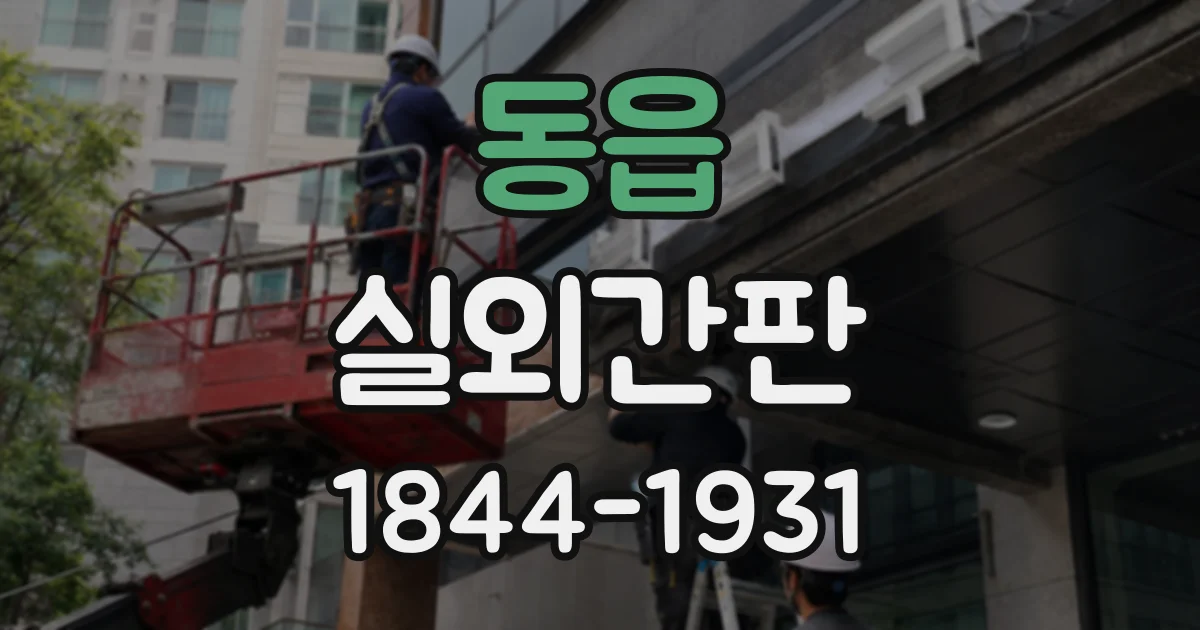 동읍 실외간판