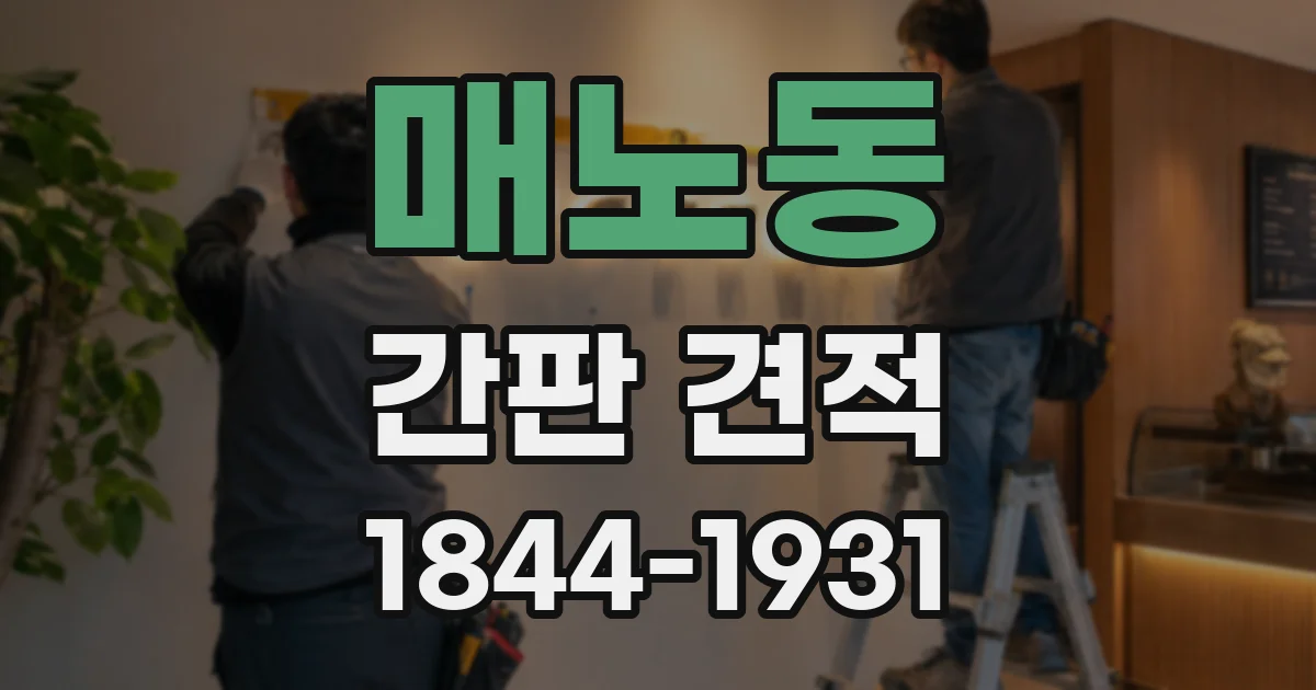 매노동 간판 견적