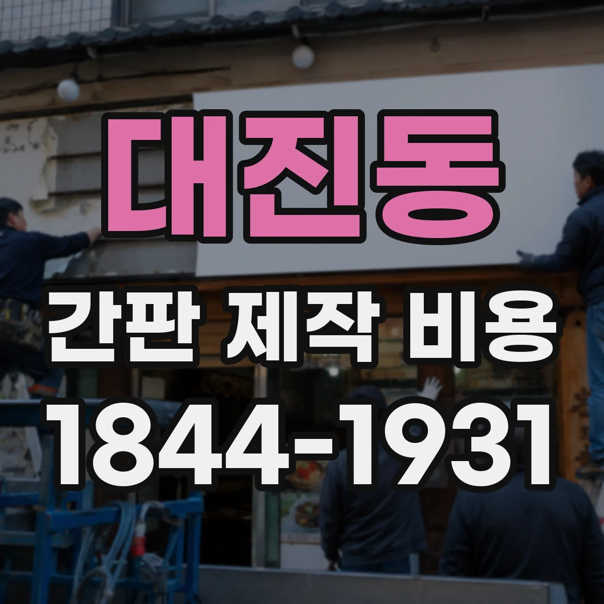대진동 간판 제작 비용