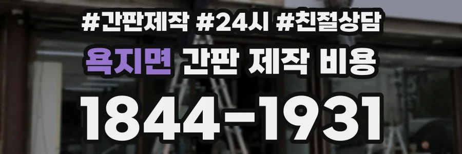 욕지면 간판 제작 비용