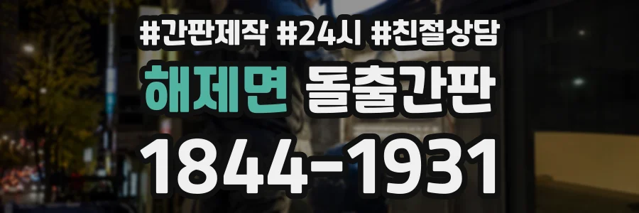 해제면 돌출간판 상담 전화 1844-1931