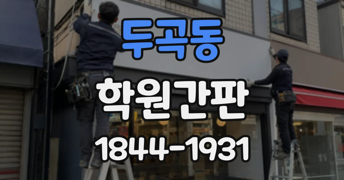 두곡동 학원간판