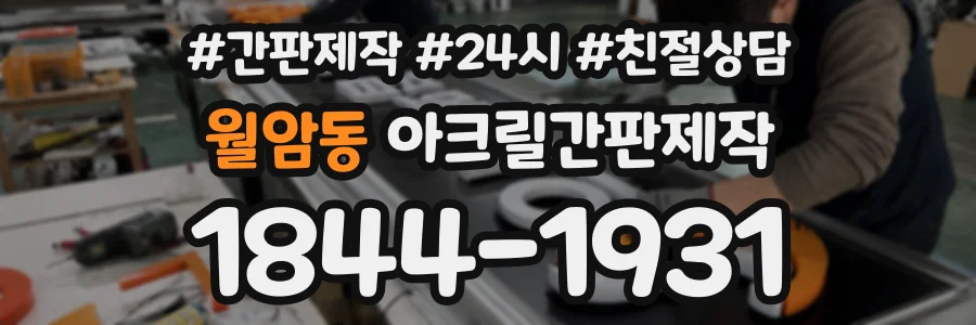월암동 아크릴간판제작 상담 전화 1844-1931