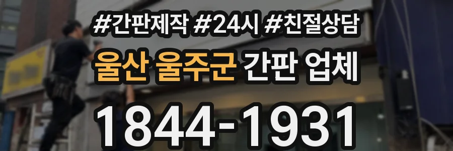 울산 울주군 간판 업체