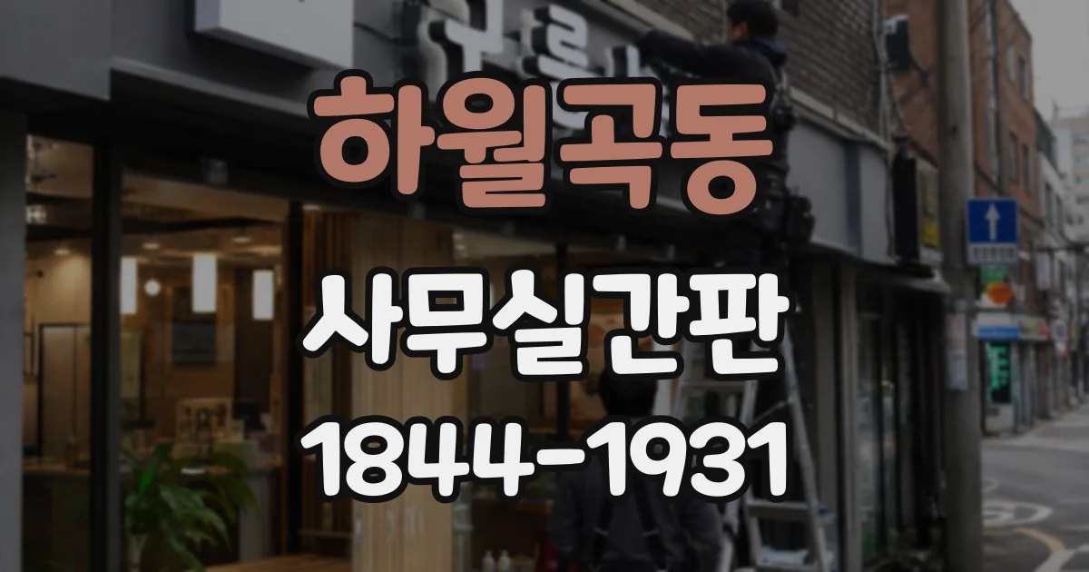 하월곡동 사무실간판