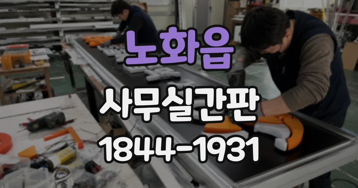 노화읍 사무실간판