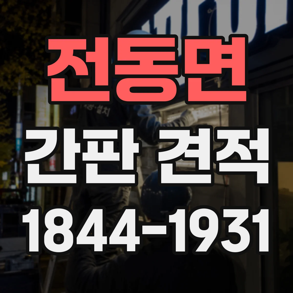 전동면 간판 견적