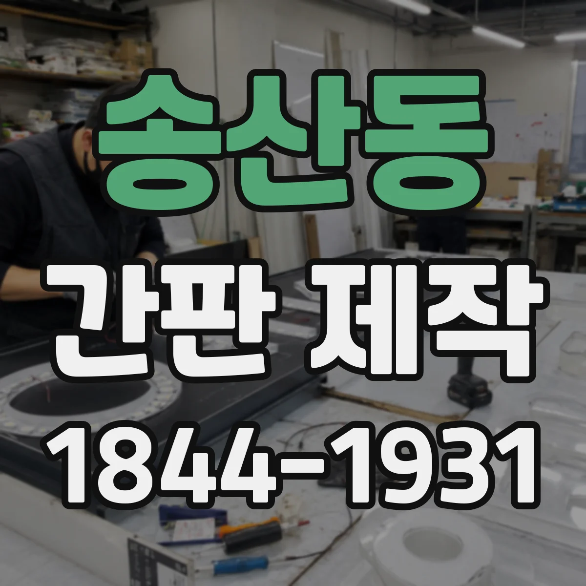 송산동 간판 제작