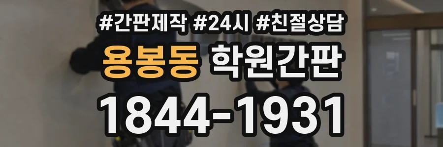 용봉동 학원간판 상담 전화 1844-1931