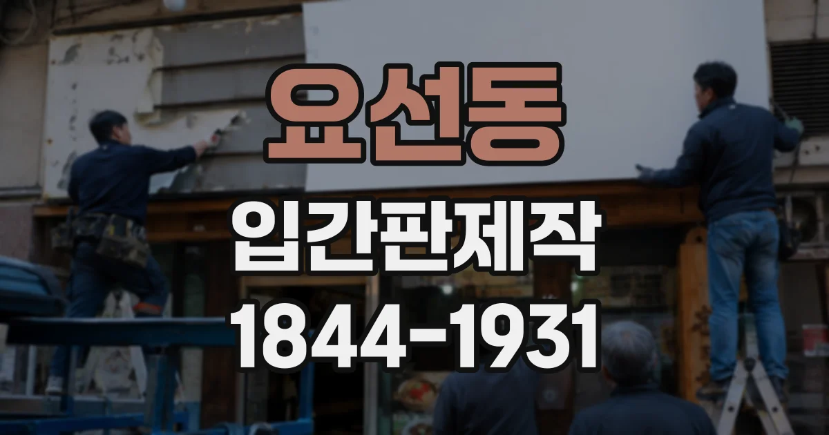 요선동 입간판제작
