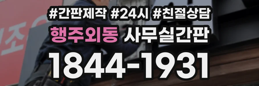 행주외동 사무실간판 상담 전화 1844-1931