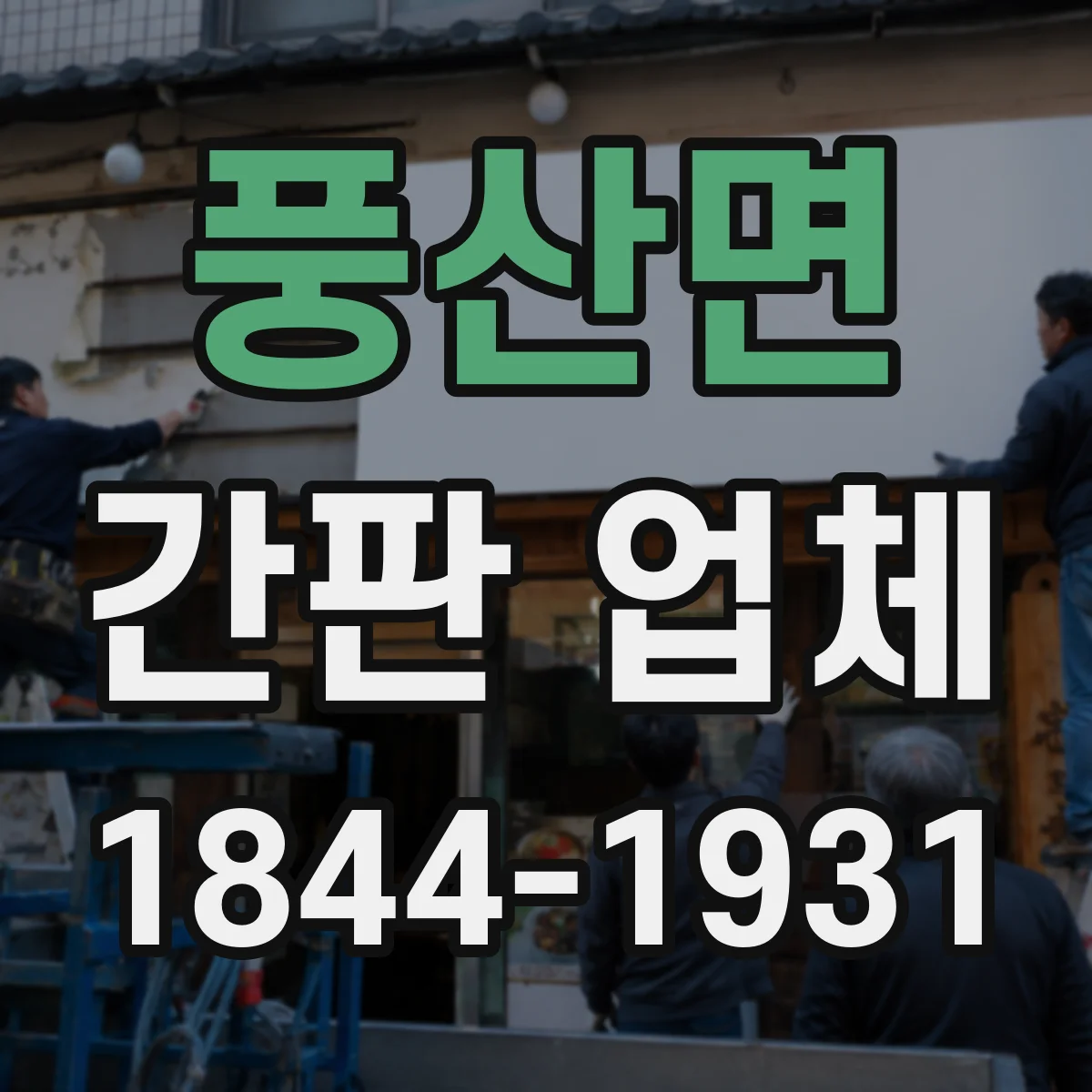 풍산면 간판 업체