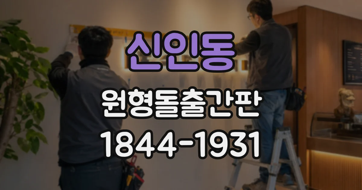 신인동 원형돌출간판