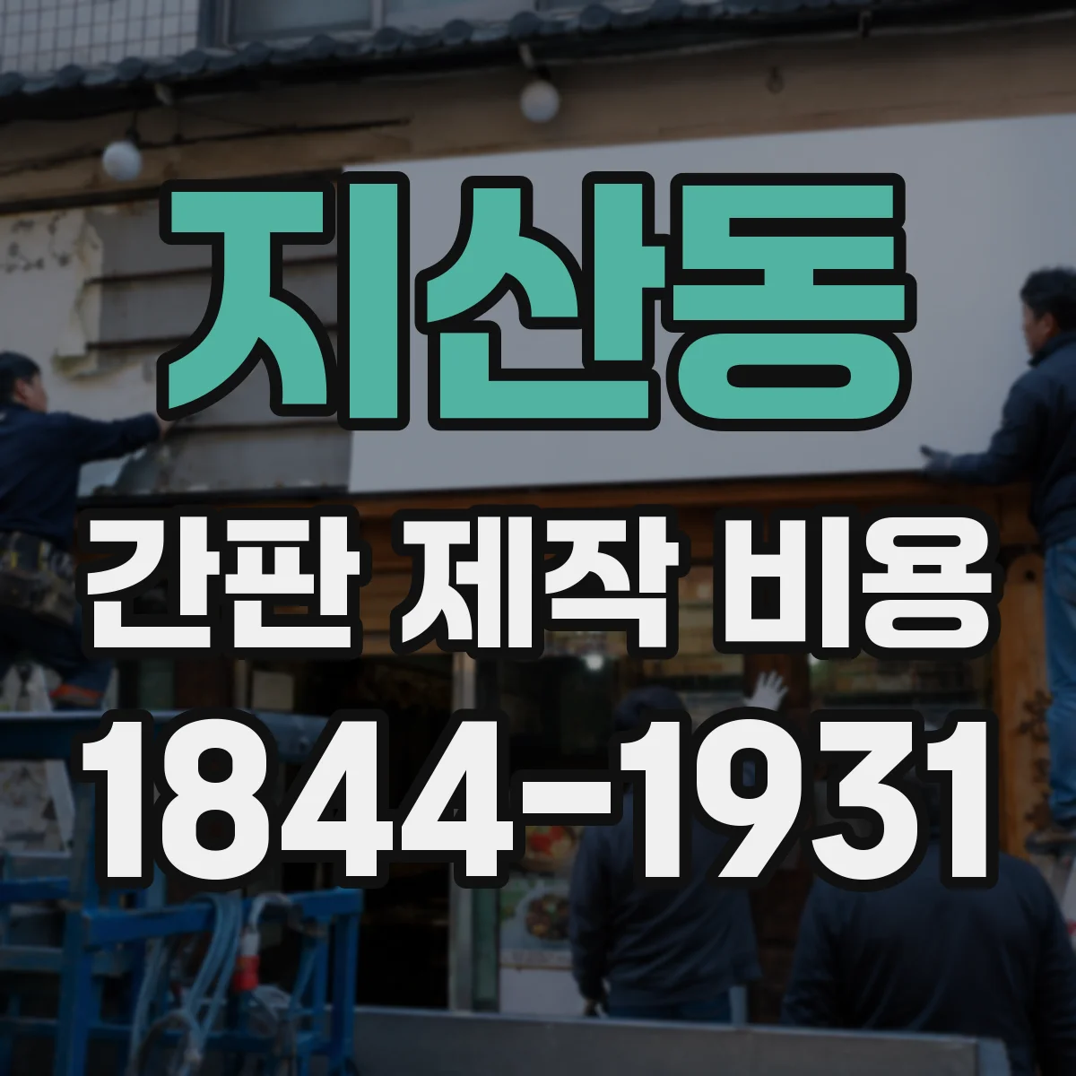 지산동 간판 제작 비용