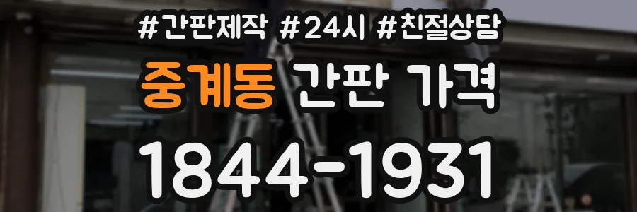중계동 간판 가격