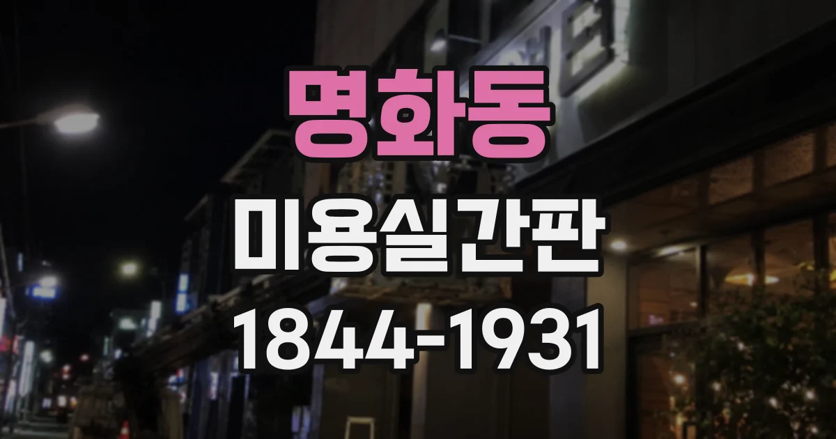 명화동 미용실간판