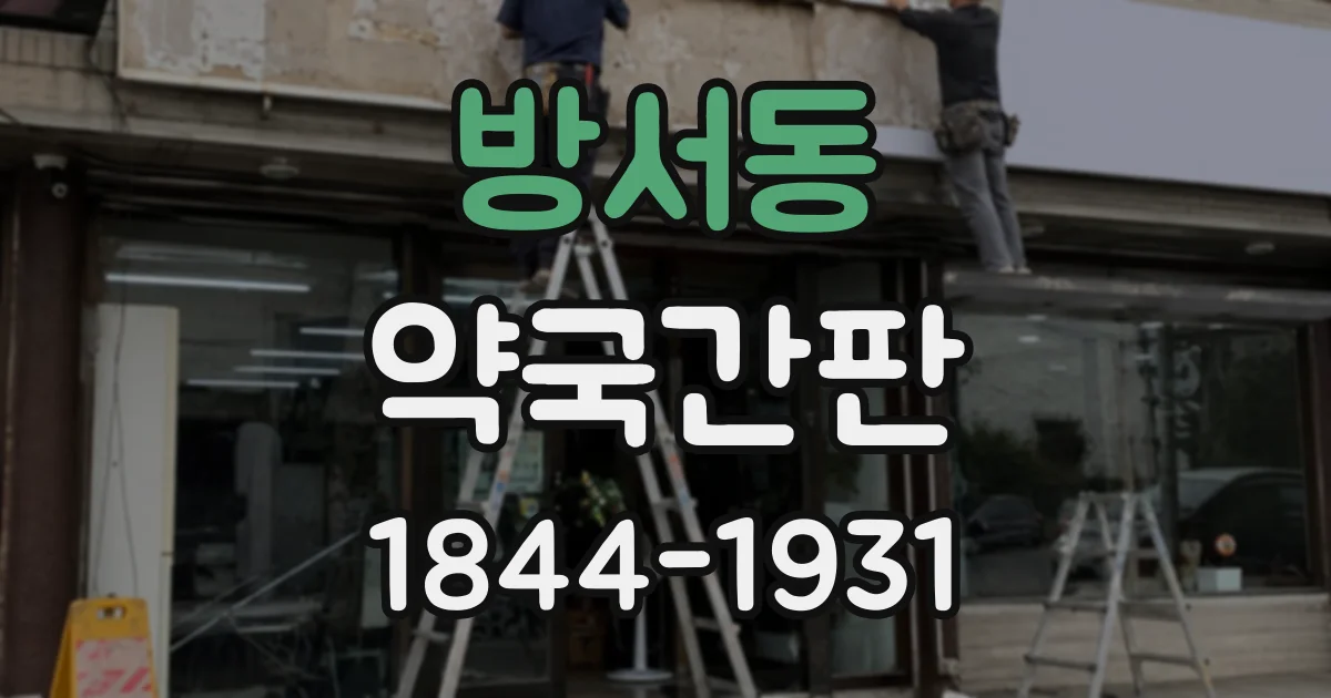 방서동 약국간판