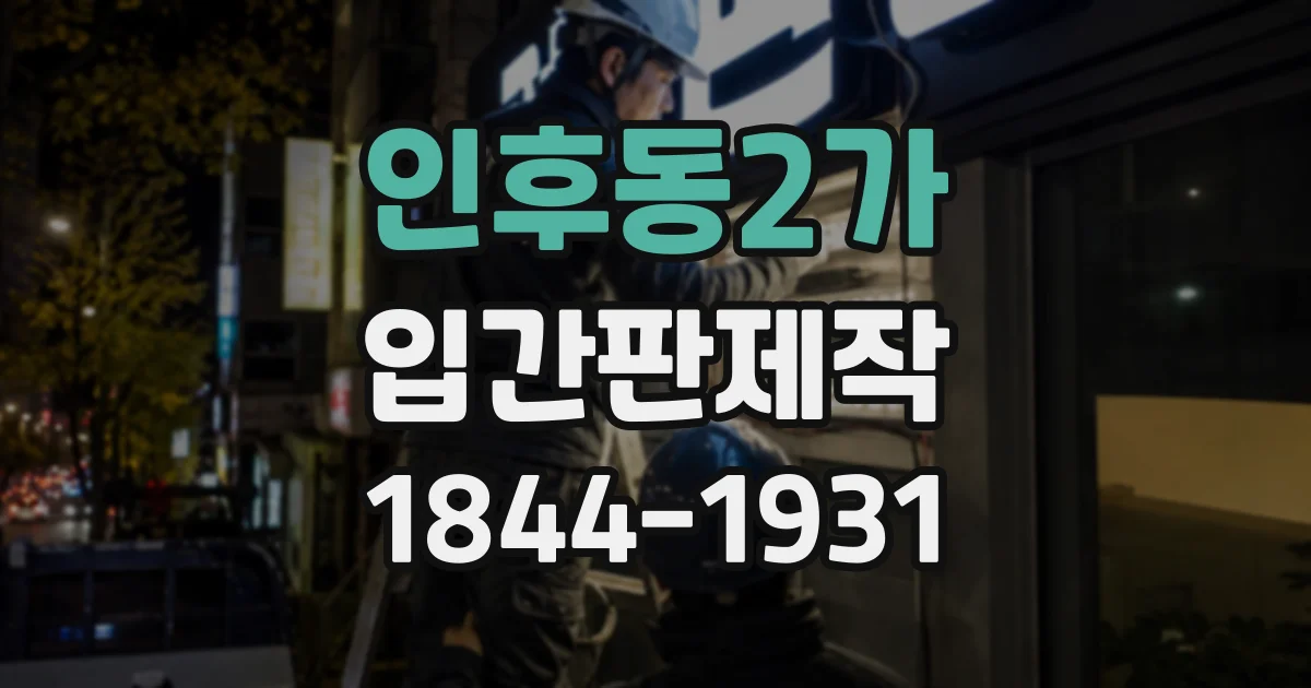 인후동2가 입간판제작