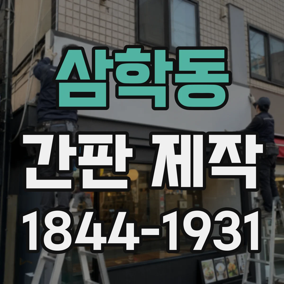 삼학동 간판 제작