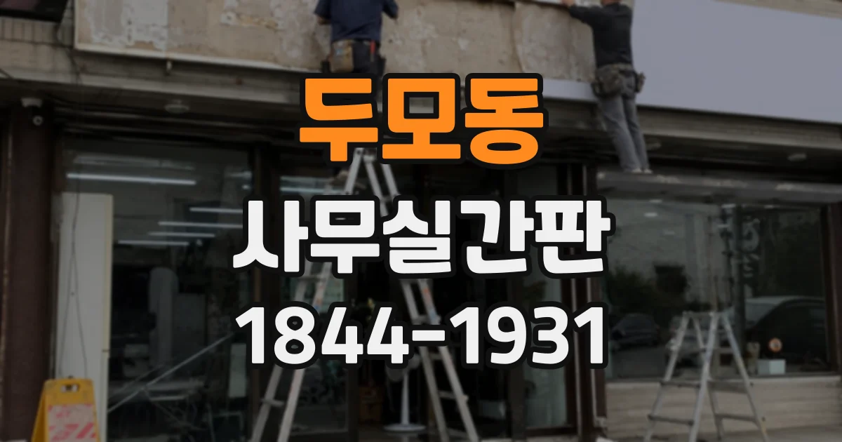 두모동 사무실간판