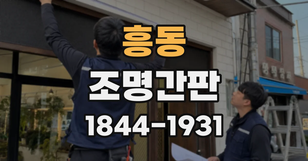 흥동 조명간판