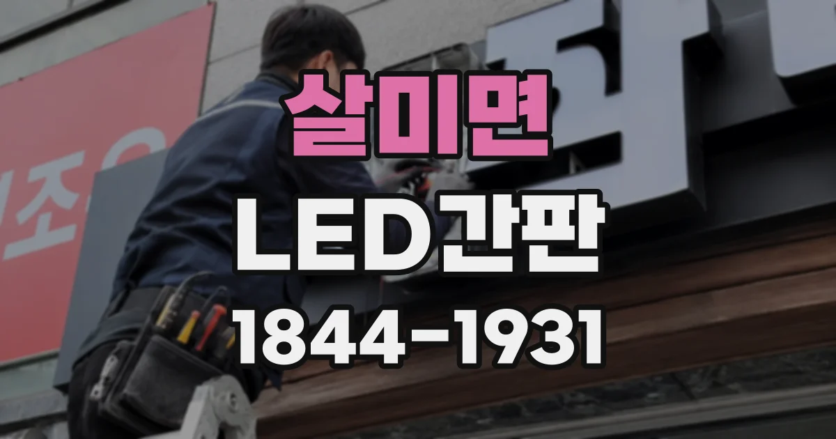 살미면 LED간판