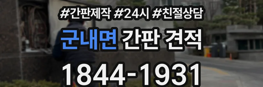 군내면 간판 견적