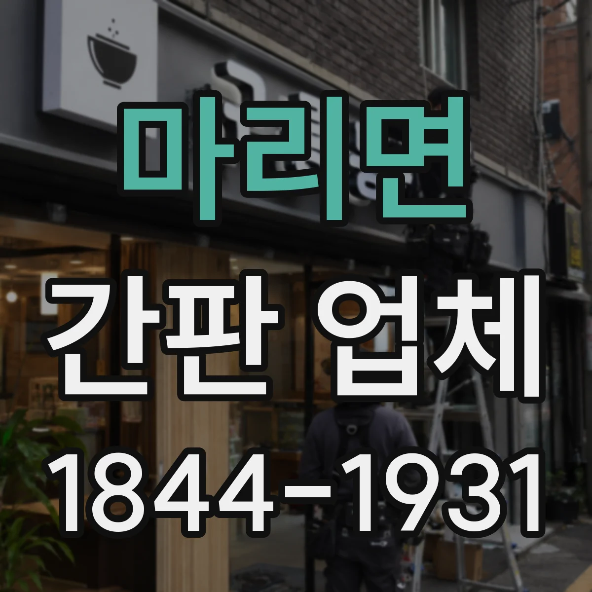 마리면 간판 업체