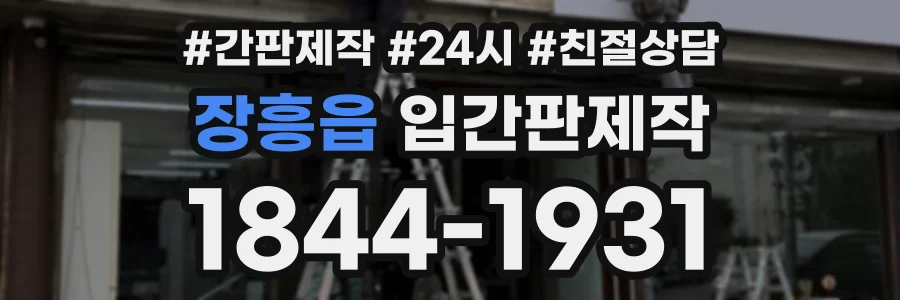 장흥읍 입간판제작 상담 전화 1844-1931
