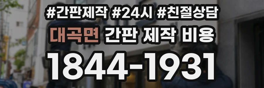 대곡면 간판 제작 비용