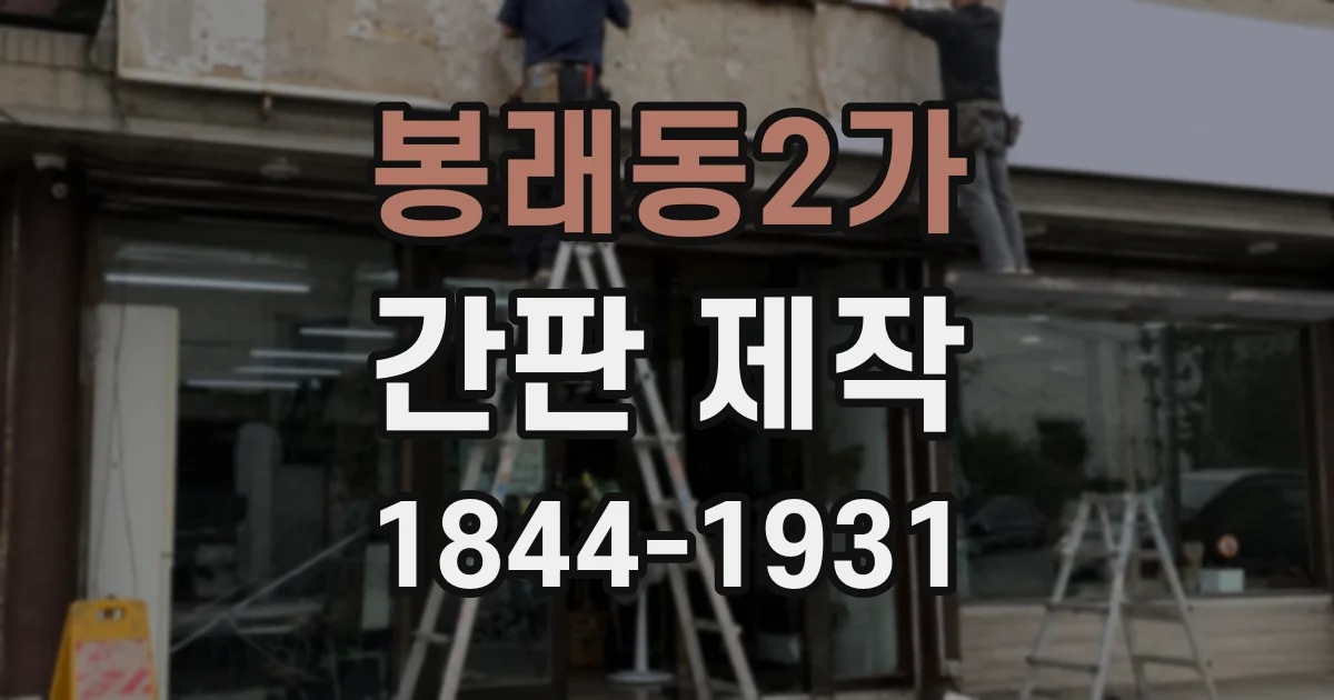 봉래동2가 간판 제작